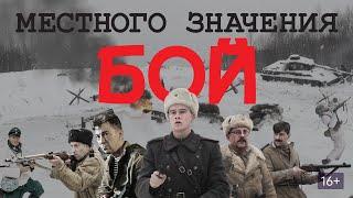 БОЙ МЕСТНОГО ЗНАЧЕНИЯ. Драма. Военный.