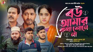 Bou Amar Kotha SoneNa | বউ আমার কথা শোনেনা  | Bangla Natok | Saddam mal Rezaul Karim |  Natok 2024