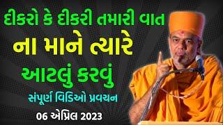 દીકરો કે દીકરી તમારી વાત..! ~ Gyanvatsal Swami Latest Motivational Speech | BAPS Katha 2023