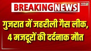 Gujarat Gas Leakage News : Bharuch में Gas Leakage की वजह से 4 मजदूरों की दर्दनाक मौत | Top News