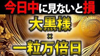 【要チェック】大黒様もやってくる一粒万倍日！金運・商売繁盛運が万倍に成長するとんでもない大吉日です！【1月7日 金運】