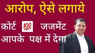 how to blame and make allegations | how to get judgment in favour #metrimonial #wife #case #court