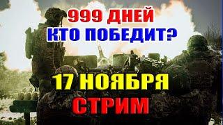 999 ДНЕЙ КОНФЛИКТА В УКРАИНЕ. КТО ПОБЕДИТ? 17 ноября в 22:00 мск