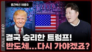 [월간아신] 대통령직 탈환에 성공한 트럼프, 반도체... 다시 가야겠죠?⎮IT의 신 이형수 대표 [풀영상]