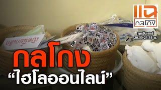 กลโกง “ไฮโลออนไลน์” | แฉกลโกง 16 มกราคม 2564