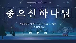 만민 라디오 ‘좋으신 하나님’ 40회 DJ 이미영 목사 - 12월 22일(주일)