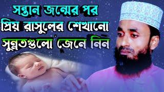 সন্তানের জন্মের রাসুল শিখানোর সুন্নত || মাওলানা শরিফুল ইসলাম || Maulana soriful Islam waz