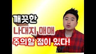 나대지 매매시 주의할 점이 있습니다