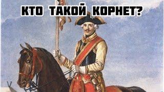 Кто такой корнет?