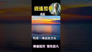 逍遙哲學 老莊：佛道超然，悟性超凡  #開悟 #覺醒