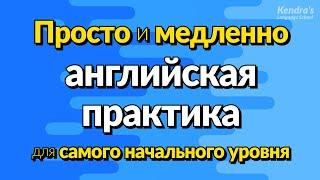 Просто и медленно, практика разговорного английского для самого начального уровня