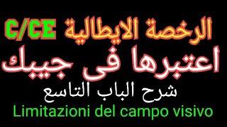شرح الباب التاسع من patente C/CE...Limitazione del campo visivo