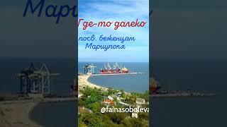 ГДЕ-ТО ДАЛЕКО-FainaSoboleva          посв. беженцам Мариуполя #молитва #мариупольбеженцы   #россия
