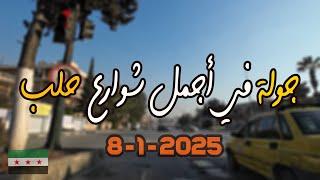 جولة في اجمل شوارع حلب 8-1-2025