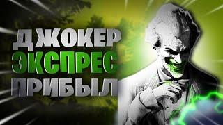 Джокер ЭКСПРЕС прибыл в Batman Arkham City прохождение