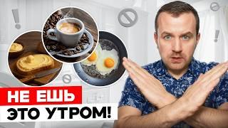 Если ты завтракаешь так — похудеть никогда не получится!
