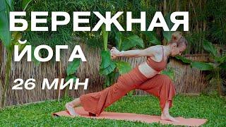 Мягкая йога для спокойного утра/ Бережная практика йоги для всех уровней