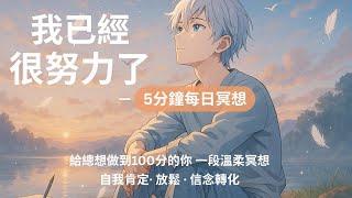 ‍️「你已經很努力了」——5分鐘每日冥想｜給總想做到100分的你，一段溫柔冥想｜6種來自靈魂的提醒 × 溫柔說話 × 意識轉化｜配合圖像直覺測驗使用 ｜ 自我肯定與放鬆 · 信念轉化