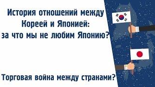 Почему корейцы не любят Японию? Правда о сложных моментах в отношениях Кореи и Японии