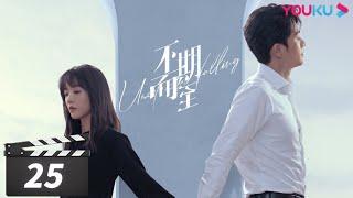 ENGSUB【FULL】不期而至 Unexpected Falling EP25 | 蔡文静/彭冠英/王劲松/杨琼/岳旸 | 剧情片 | 优酷华语剧场