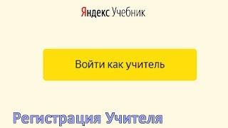 Яндекс.Учебник - зарегистрироваться как Учитель ‍‍