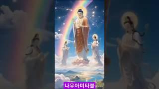 육도윤회를 벗어난 극락성불학교
