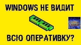 Windows не видит всю оперативку? Как ИСПРАВИТЬ?