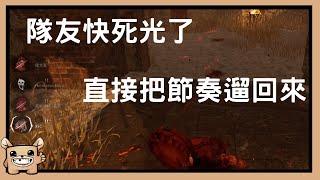 【黎明死線DBD】隊友快死光了，直接把節奏遛回來。