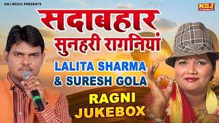 सदाबहार सुनहरी रागनियां ~ Lalita sharma & Suresh Gola Ragni Jukebox | Old Is Gold ( Haryanvi Ragni )