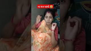 ના ધન પાયો #comedy #shortvideo #funny #love #love