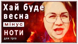 «Буде весна»: мінус і ноти (ансамбль, жіноче тріо)
