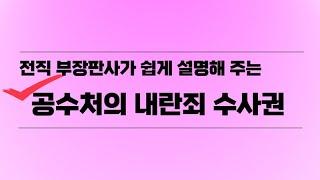 전직 부장판사가 쉽게 설명해 주는 공수처의 내란죄 수사권