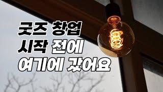 굿즈 창업 결심하고 시작하기 전에 다녀온 곳