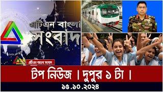 ATN BANGLA TOP NEWS | Noon Top News At 1PM