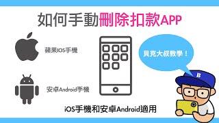 教你「如何手動刪除扣款APP」iOS手機和安卓Android適用｜#貝克大叔