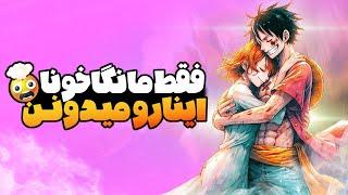 ️ کشف اسرار مخفی در دنیای وان پیس! ️