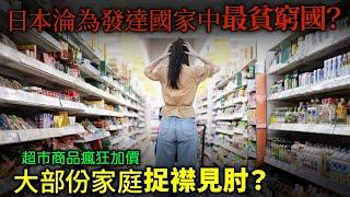 日本淪為發達國家中最貧窮國？大幅通脹之下 大部份市民家庭捉襟見肘...