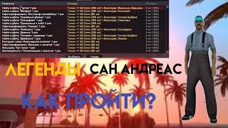 КАК ПРОЙТИ НОВЫЕ ЛЕГЕНДНЫ САН АНДРЕАС // ARIZONA RP