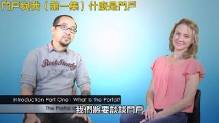 門戶與我（1）什麼是跨維度門戶？What is the Portal