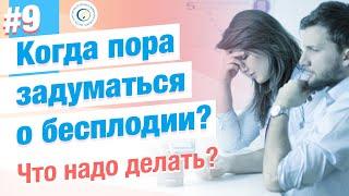 ⭐Что такое бесплодие? Что делать? Гинеколог или репродуктолог?