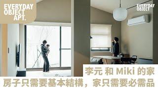 [ EO家訪 ] Pharos 主理人李元和 Miki 的家 — 房子只需要基本結構，家只需要必需品