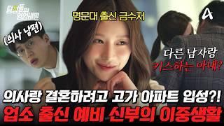 [#탐정들의영업비밀] "예비 신부가 뭔가 이상해요.." 의사와의 결혼을 노린 유흥 업소 출신의 여자? 과연 사건의 결과는? | #탐정들의영업비밀 56회