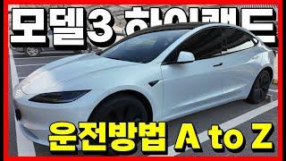 테슬라 모델3 하이랜드 운전방법 AtoZ 테린이 필수 시청!