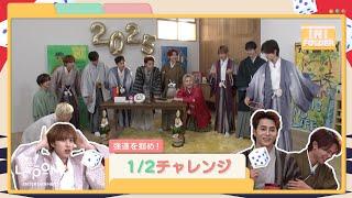 [INI FOLDER] EP.116 新年企画 1/2チャレンジ 〜後編〜