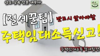 [절세꿀팁] 반드시 알아야할 주택임대소득신고_절세팁편