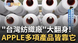 突破傳統紡織業! 專供蘋果3C大廠 揭開傳統紡織廠如何叩關3C大廠水平線 耗時三年開發專用紗線 蘋果錶帶.耳機多項產品皆靠它｜主播 苑曉琬｜【台灣新思路】20241209｜三立iNEWS