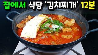 식당 이모님이 알려준 2가지 재료! 김치찌개 쉽고 빠르고 맛있게