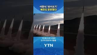 북한, 이스라엘 공습서 '무서운 학습' #shorts / YTN