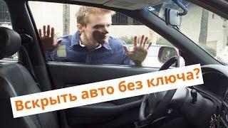 Как открыть автомобиль без ключа. Подушка Pump Wedge