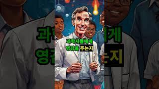 빌 나이의 이야기: 새로운 세대의 과학자들에게 영감을 주다